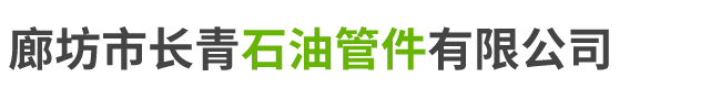 廊坊市長(zhǎng)青石油管件有限公司